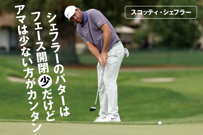 奇跡のフェースバランス 美術品のような所有感のあるパターです。 写真] ”開閉しにくい”パター選手権 ゼロトルク VS フェースバランスは