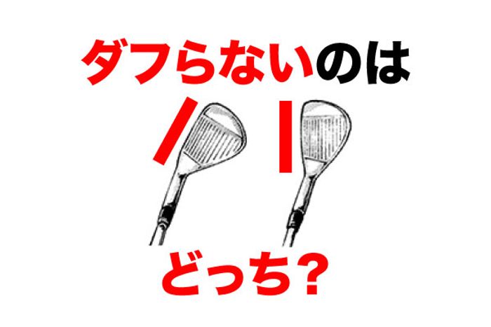 ダフらせたのにダフらない!?『バンスを滑らせる』打ち方は意外と ダフらせたのにダフらない!?『バンスを滑らせる』打ち方は意外と