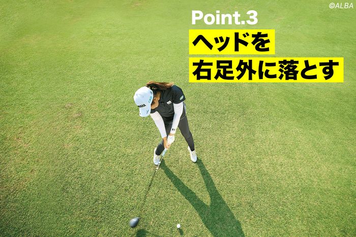 ボールのかなり手前にヘッドを下ろすイメージを持つことで、フェースが閉じた状態でインパクトを迎えられる