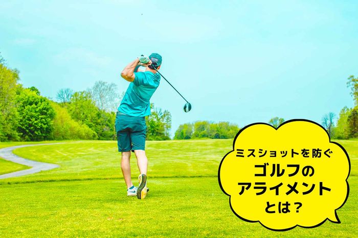 正しいアライメントをクセづけて、もったいないミスショットを減らしていこう