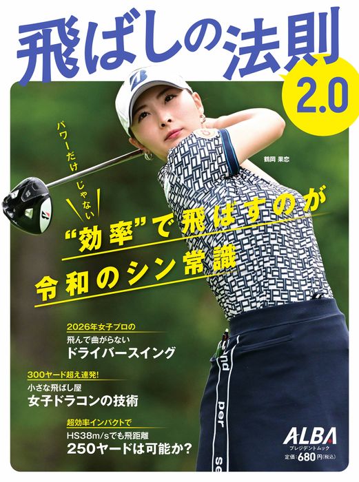 アルバ増刊】飛ばしの法則2.0 - ゴルフ総合サイト ALBA Net