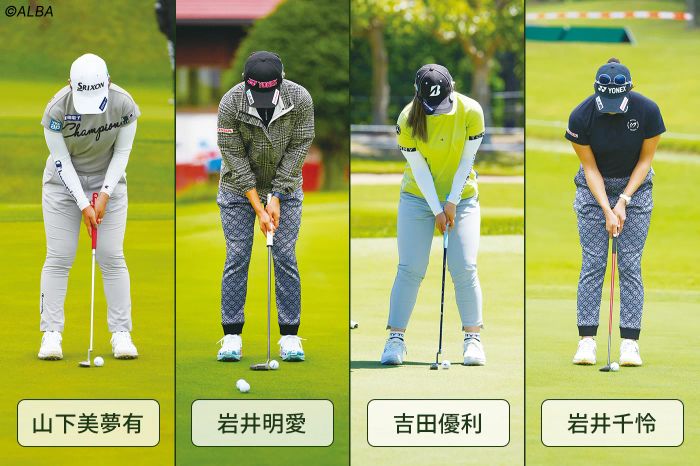 山下美夢有、岩井明愛、吉田優利、岩井千怜はツアーの中でもパッティングの技術が高い4人だ