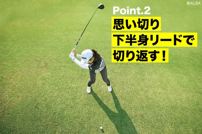 下半身リードで切り返す。腰が正面に戻ってきたとき、ヘッドはまだ頭の上。強烈な捻転差が爆発的はパワーを生む