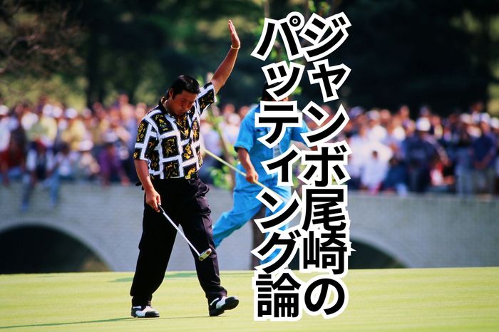 90年代は神業の領域でした」ジャンボ尾崎のパッティングは何がすごかっ