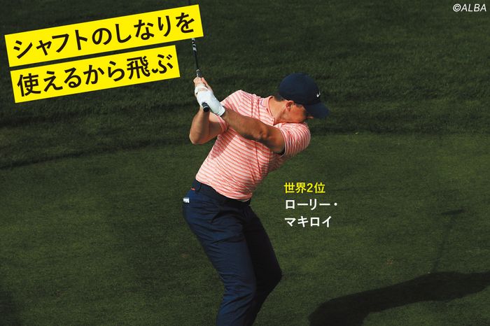 写真] シェフラー、マキロイ、フリートウッドが実践 「左手も右手も