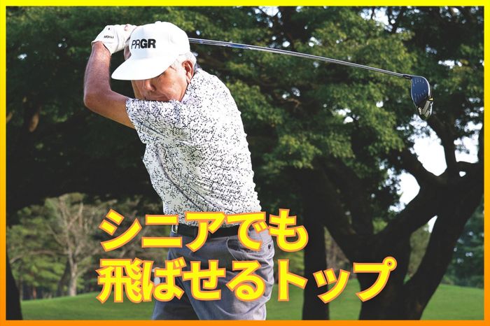 76歳だって「250ヤード飛ばせます」 海老原清治がシニアになってから