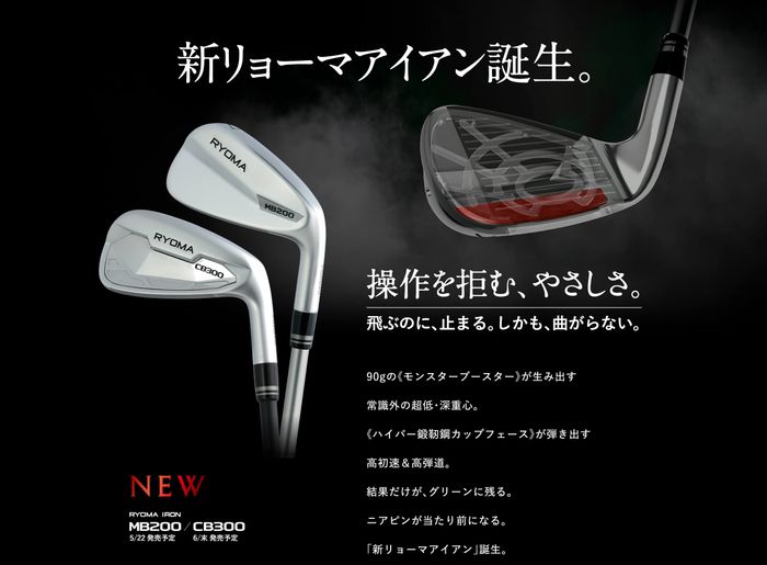 写真] リョーマゴルフ、8年ぶりのアイアン『RYOMA IRON MB200/CB300