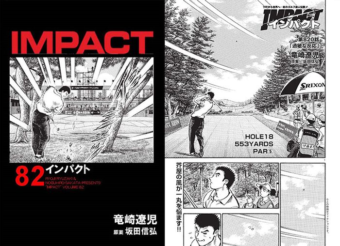 写真] IMPACT 第820話 「過敏な反応」 ゴルフ漫画 の画像