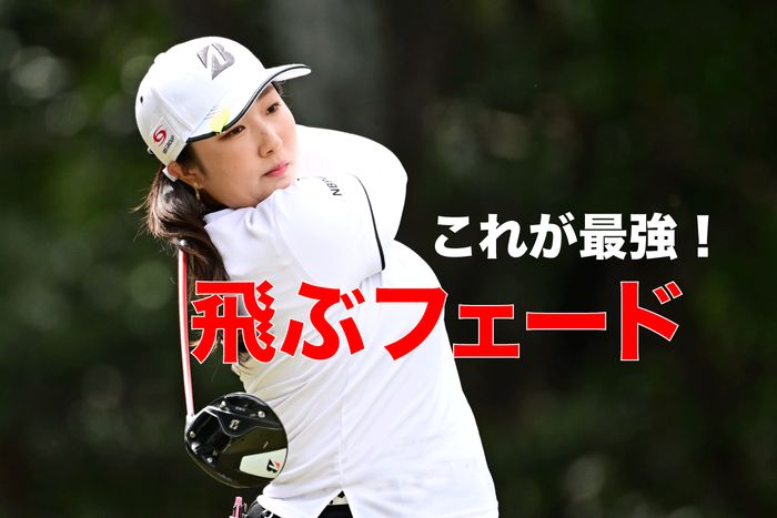 フェードが打てれば、左を怖がらずに振っていける