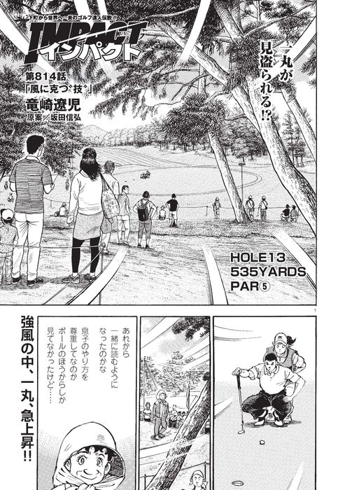 写真] IMPACT 第814話 「風に克つ”技”」 ゴルフ漫画 の画像ギャラリー