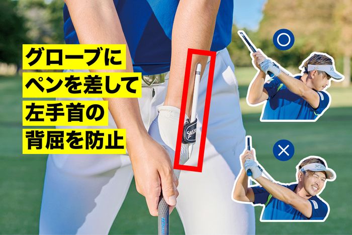 グローブの甲側にペンを通してバックスイング。フェースが開くとペンが手の甲に刺さる