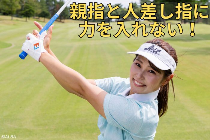 身長161センチで最長300ヤード超！ 力の抜き過ぎは要注意!? 下の指3本
