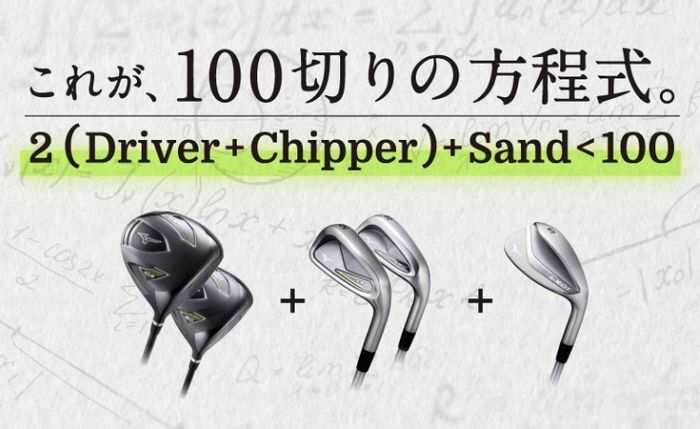 なんと「ドライバーとチッパー」の二刀流を推奨！ミズノが考える【100