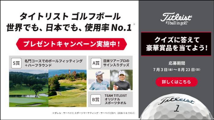 タイトリストが誇る“ボール使用率No.1”を記念！ クイズに回答して豪華