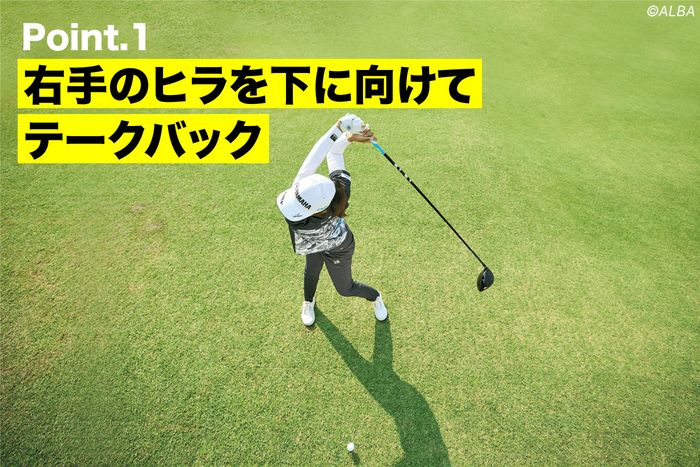 テークバックとダウンスイングでは右手のヒラを下に向けて、シャットな形をつくる。トップではめいっぱい体を捻転