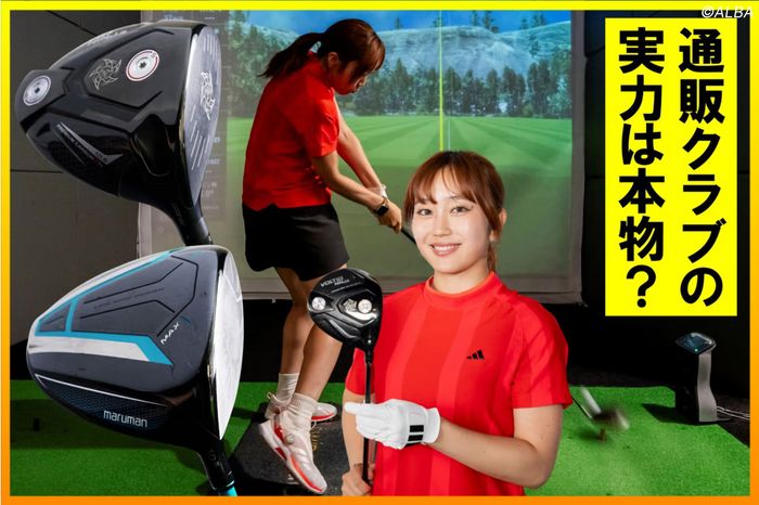 通販番組でよく見るドライバーって、ホントに飛ぶの？【ドラコン系女子