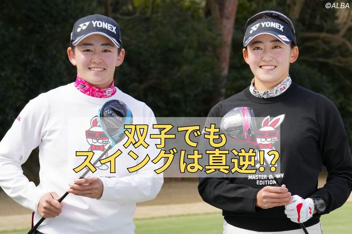 岩井姉妹は双子でもスイングが「まったく違う」 明愛は右、千怜は左