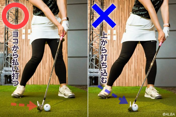 ヨコから払い打つことでぶ厚い当たりになる。ダウンブローを意識しすぎて、体が左に突っ込むとかえって薄い当たりに