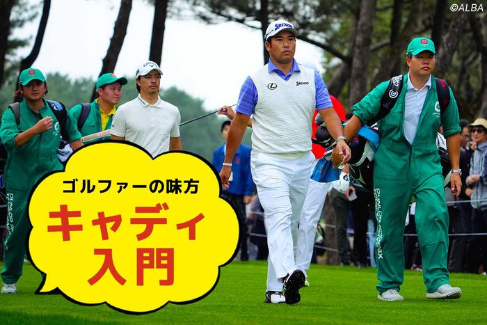 ゴルフのキャディさんってどんな仕事？ ラウンドで何をやってくれる人 
