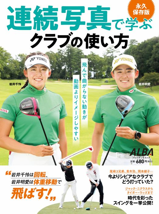 アルバ増刊】連続写真で学ぶ クラブの使い方 - ゴルフ総合サイト ALBA Net