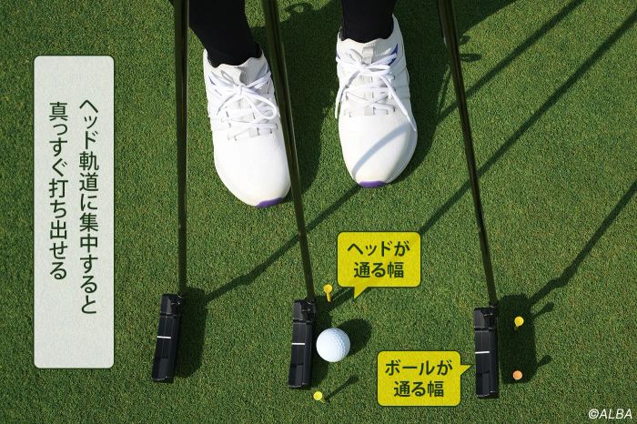 ヘッドが通る幅にティを刺し、ボールの先にボールの幅にティを刺す。ヘッドやボールをティに当てずに打つ練習をすると真っすぐ打ち出せる