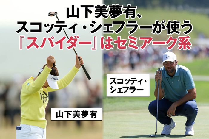 パター迷子必見！山下美夢有も愛用の“セミアーク系マレット”&短い距離