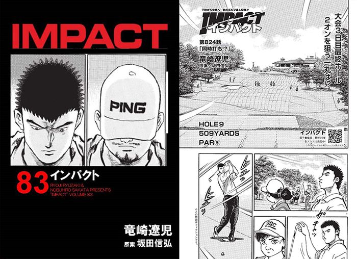 IMPACT 第824話 「同時打ち!?」 - ゴルフ総合サイト ALBA Net