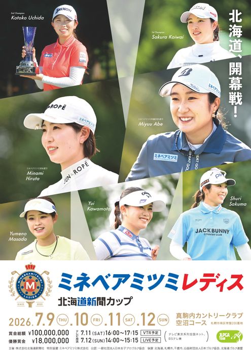 ミネベアミツミレディス 北海道新聞カップ」（7月9～12日）招待券を 