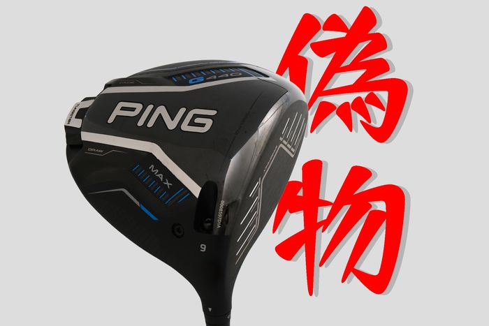 偽物クラブの見分け方】ピン『G440 MAX ドライバー』はよく見る