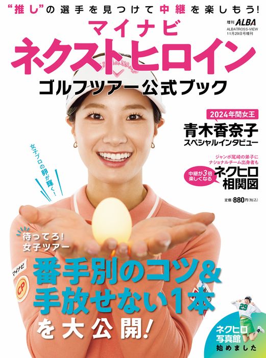 アルバ増刊】マイナビ ネクストヒロインゴルフツアー公式ブック