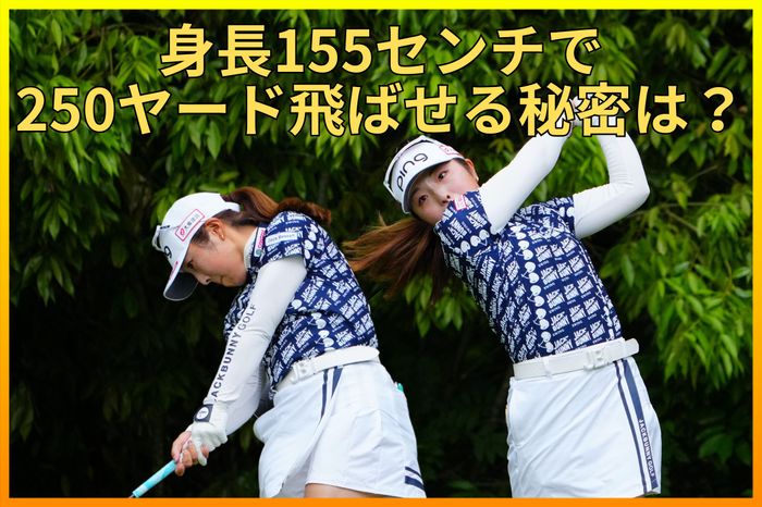 完全Vで早くも2勝目！ 佐久間朱莉は身長155センチなのにどうして250Y