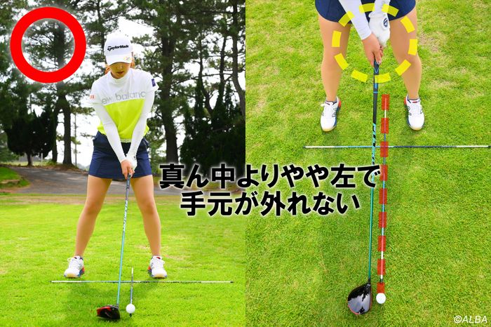 スタンスのセンターを基準に、少し左足寄りにボールを置くと、手元が体の正面に来て、スイング中も同調しやすくなる