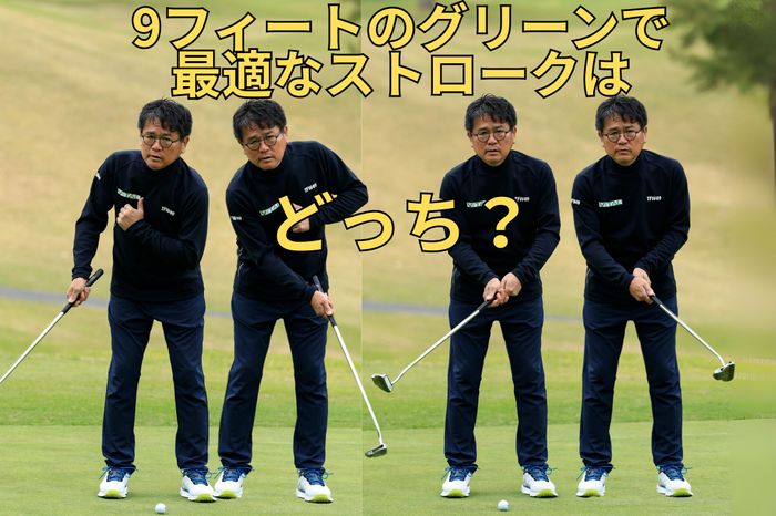 プロのパッティングをマネしてはいけない!? 一般営業グリーン専用の 