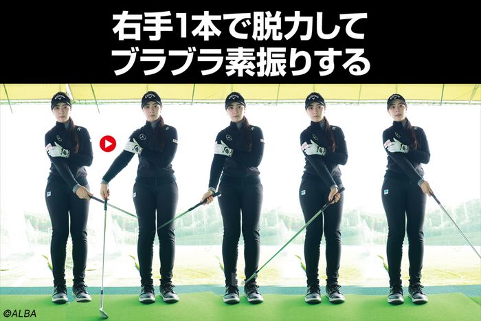 まずは片手でブラブラ素振り。フォローの位置から振り戻し、手首やヒジをやわらかく使って、クラブに振られる感覚をつかむ