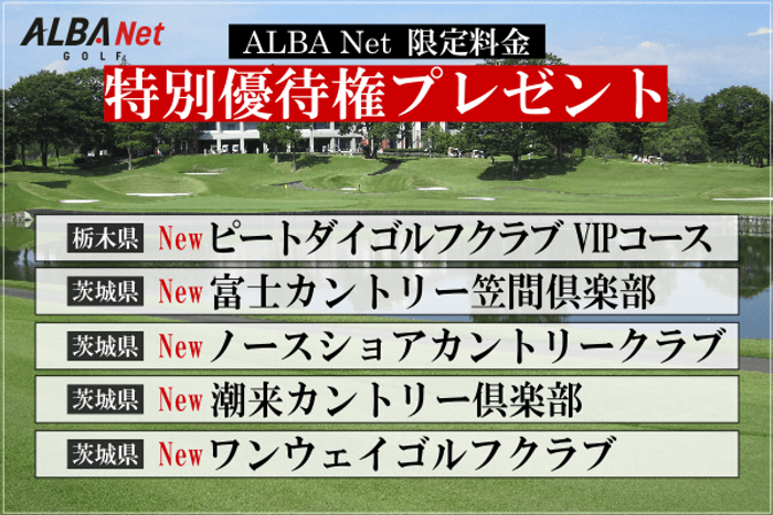 関東エリアの人気コースを特別優待料金で予約ができるチャンス