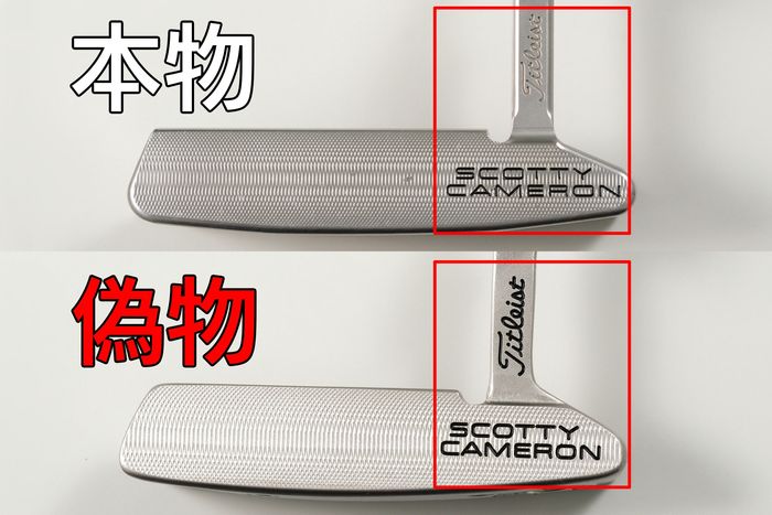 明らかに別物なのに騙される⁉ 『スコッティキャメロン スクエアバック2