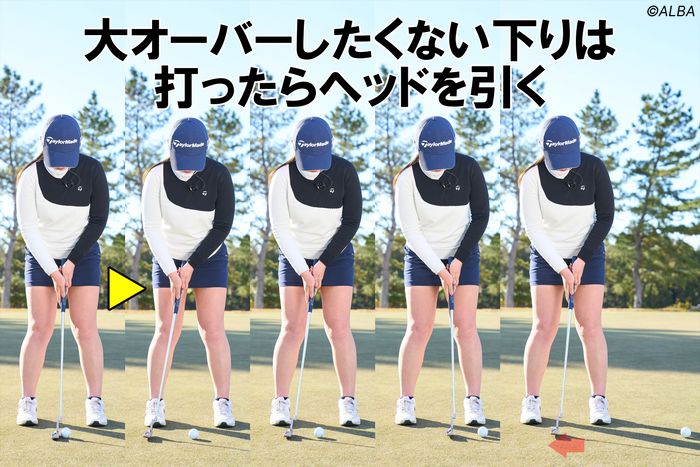 触っただけで加速していくような下りでは、ボールを打ってからヘッドを引く「引き球」でやさしいタッチを出している