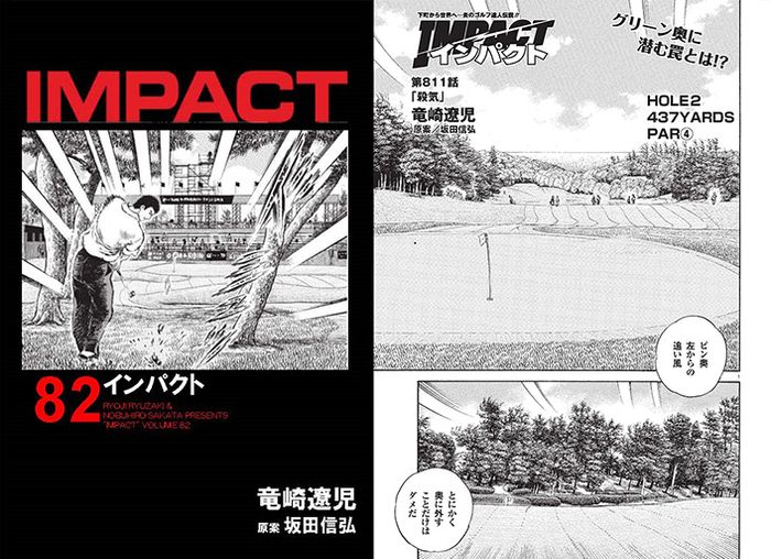 IMPACT 第811話 「殺気」 - ゴルフ総合サイト ALBA Net