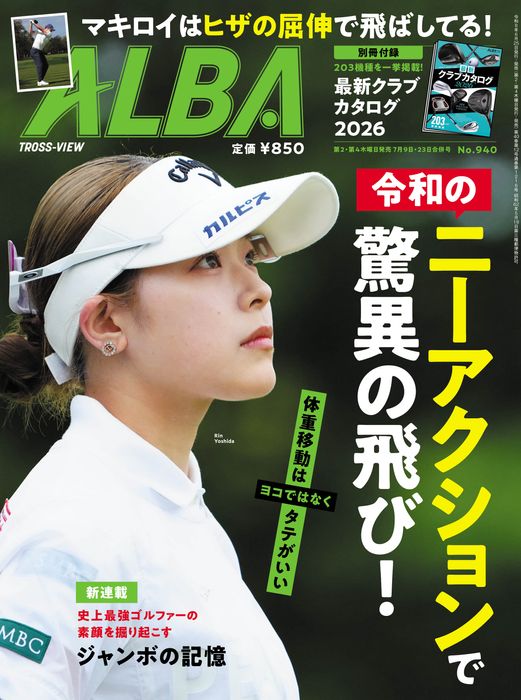 ALBA940号（6月25日発売）令和のニーアクションで驚異の飛び