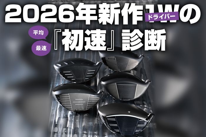 25年秋の初速王『XXIO』とガチ比較 26年新作ドライバーの初速はいかに