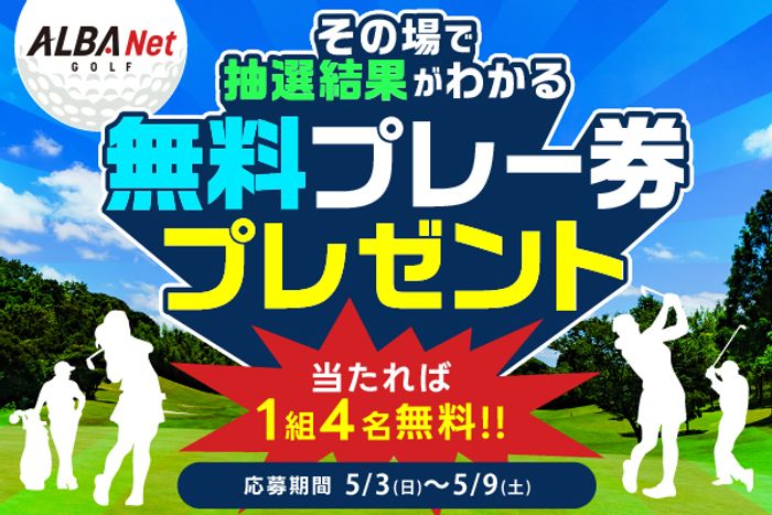 全員のプレー代が無料になるチャンス!? その場で抽選結果がわかる 全員のプレー代が無料になるチャンス!? その場で抽選結果がわかる