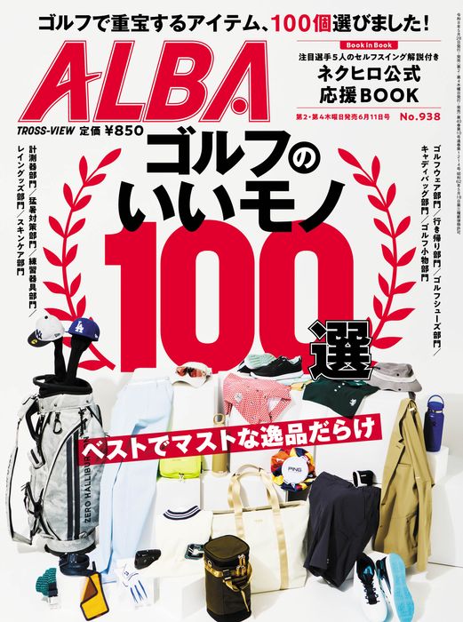 ALBA938号（5月28日発売）ゴルフのいいモノ100選 - ゴルフ総合サイト