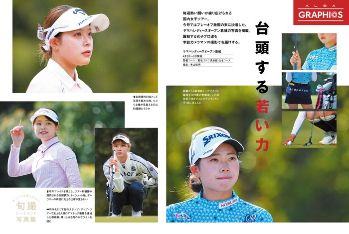 ALBA915号（4月24日発売） 飛ばしのヒントは“女子ドラコン