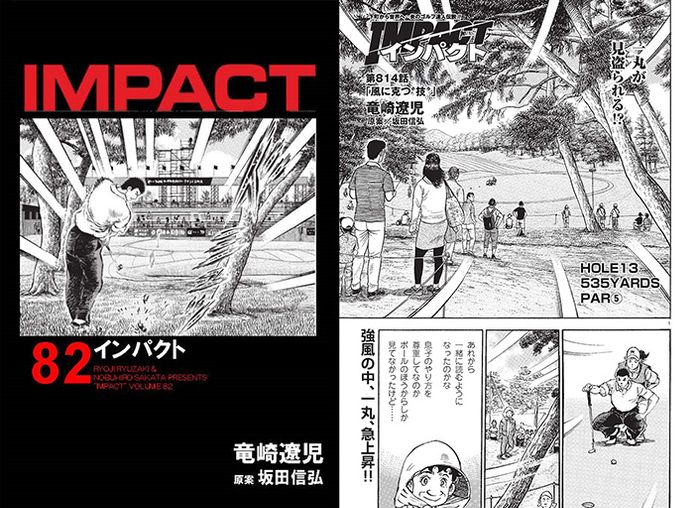 IMPACT 第814話 「風に克つ”技”」 - ゴルフ総合サイト ALBA Net