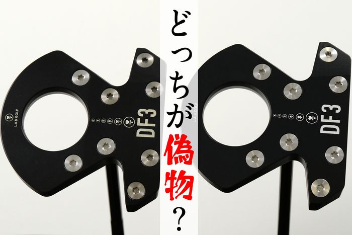 ラブゴルフ」なのにゼロトルクじゃない⁉ 人気パターの“偽物”もまん延中