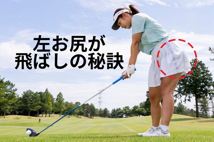 身長161センチで最長305ヤード 松浦美侑の飛ばしの秘訣は”左お尻を引く