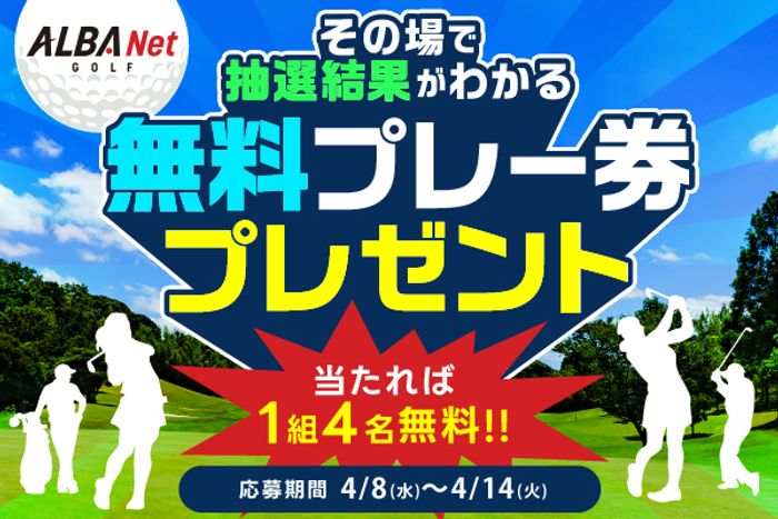 全員のプレー代が無料になるチャンス!? その場で抽選結果がわかる 