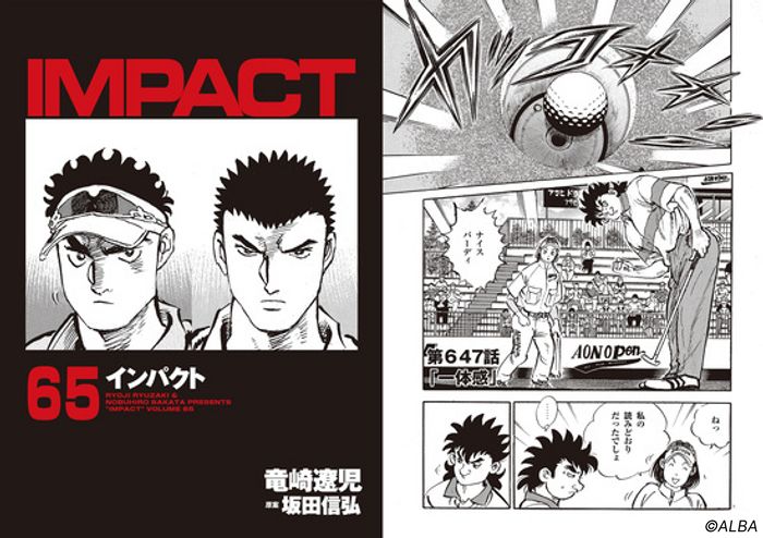 IMPACT ゴルフ漫画　1-27巻　背表紙あり IMPACT 第647話 「一体感」 - ゴルフ総合サイト ALBA Net