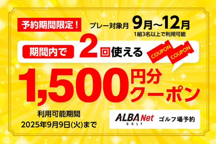 4日間の期間限定配布!12月までのプレーに2回使える1,500円分 4日間の期間限定配布!12月までのプレーに2回使える1,500円分