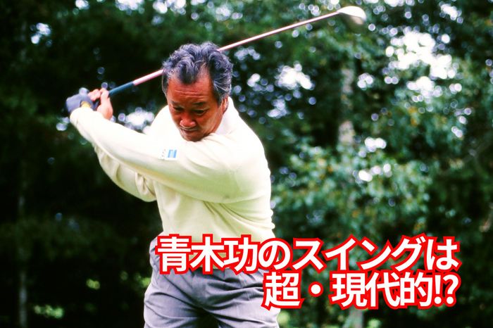 実は変則じゃなく超近代的!? “世界のアオキ”のスイングはタイガーや 